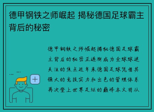 德甲钢铁之师崛起 揭秘德国足球霸主背后的秘密 德甲钢铁之师崛起 揭秘德国足球霸主背后的秘密