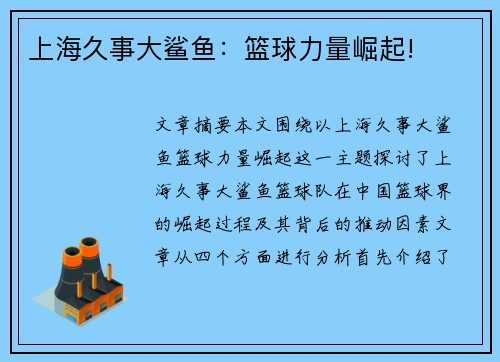 上海久事大鲨鱼:篮球力量崛起! 上海久事大鲨鱼:篮球力量崛起!