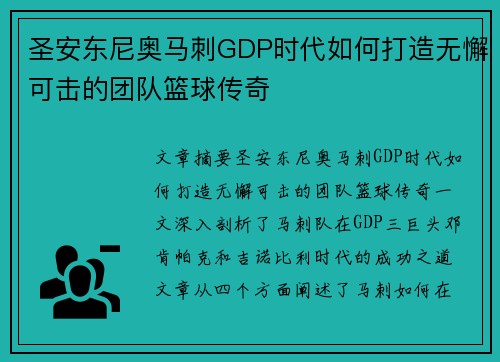 圣安东尼奥马刺GDP时代如何打造无懈可击的团队篮球传奇 圣安东尼奥马刺GDP时代如何打造无懈可击的团队篮球传奇
