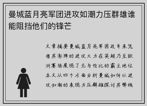 曼城蓝月亮军团进攻如潮力压群雄谁能阻挡他们的锋芒 曼城蓝月亮军团进攻如潮力压群雄谁能阻挡他们的锋芒