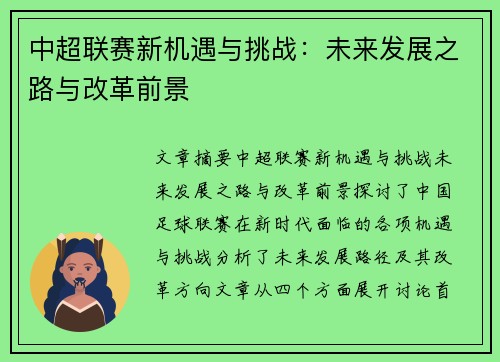 中超联赛新机遇与挑战:未来发展之路与改革前景 中超联赛新机遇与挑战:未来发展之路与改革前景