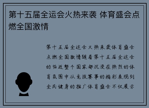 第十五届全运会火热来袭 体育盛会点燃全国激情 第十五届全运会火热来袭 体育盛会点燃全国激情