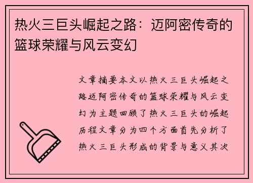 热火三巨头崛起之路:迈阿密传奇的篮球荣耀与风云变幻 热火三巨头崛起之路:迈阿密传奇的篮球荣耀与风云变幻