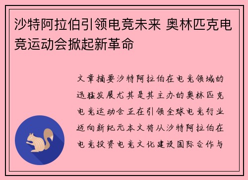 沙特阿拉伯引领电竞未来 奥林匹克电竞运动会掀起新革命 沙特阿拉伯引领电竞未来 奥林匹克电竞运动会掀起新革命