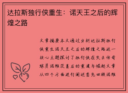 达拉斯独行侠重生:诺天王之后的辉煌之路 达拉斯独行侠重生:诺天王之后的辉煌之路