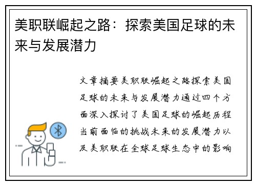 美职联崛起之路:探索美国足球的未来与发展潜力 美职联崛起之路:探索美国足球的未来与发展潜力