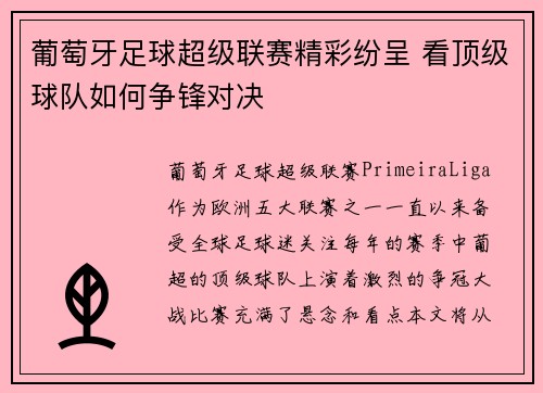 葡萄牙足球超级联赛精彩纷呈 看顶级球队如何争锋对决 葡萄牙足球超级联赛精彩纷呈 看顶级球队如何争锋对决