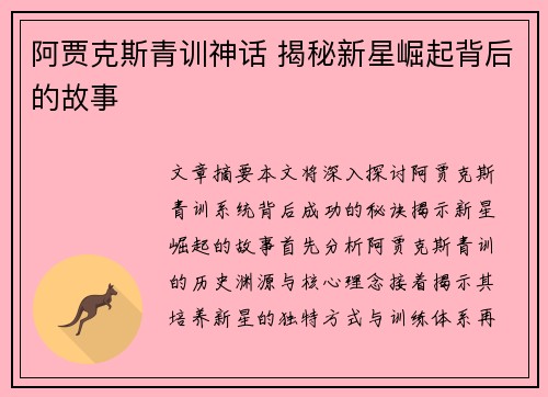 阿贾克斯青训神话 揭秘新星崛起背后的故事 阿贾克斯青训神话 揭秘新星崛起背后的故事