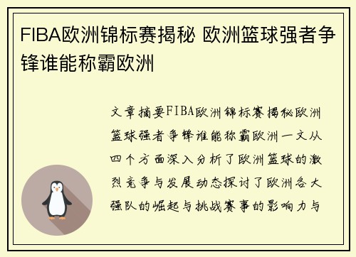 FIBA欧洲锦标赛揭秘 欧洲篮球强者争锋谁能称霸欧洲 FIBA欧洲锦标赛揭秘 欧洲篮球强者争锋谁能称霸欧洲