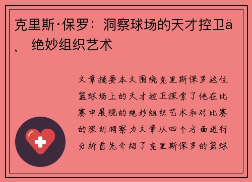 克里斯·保罗:洞察球场的天才控卫与绝妙组织艺术 克里斯·保罗:洞察球场的天才控卫与绝妙组织艺术