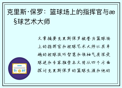 克里斯·保罗:篮球场上的指挥官与控球艺术大师 克里斯·保罗:篮球场上的指挥官与控球艺术大师