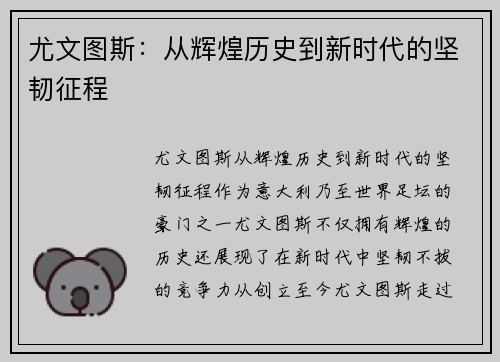 尤文图斯:从辉煌历史到新时代的坚韧征程 尤文图斯:从辉煌历史到新时代的坚韧征程