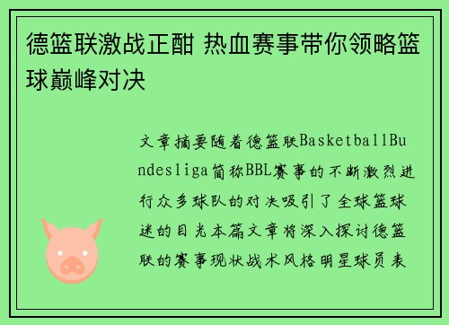 德篮联激战正酣 热血赛事带你领略篮球巅峰对决 德篮联激战正酣 热血赛事带你领略篮球巅峰对决