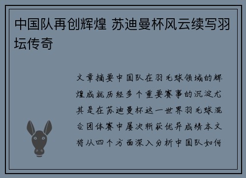 中国队再创辉煌 苏迪曼杯风云续写羽坛传奇 中国队再创辉煌 苏迪曼杯风云续写羽坛传奇