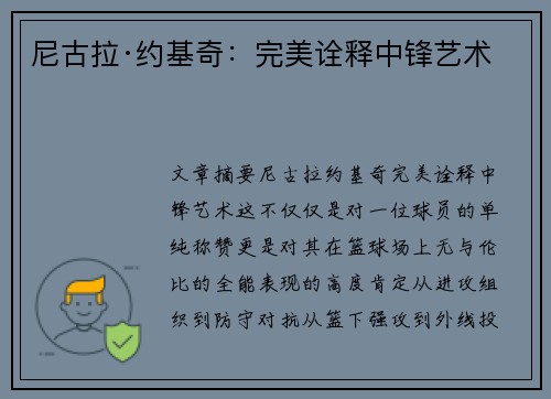 尼古拉·约基奇:完美诠释中锋艺术 尼古拉·约基奇:完美诠释中锋艺术