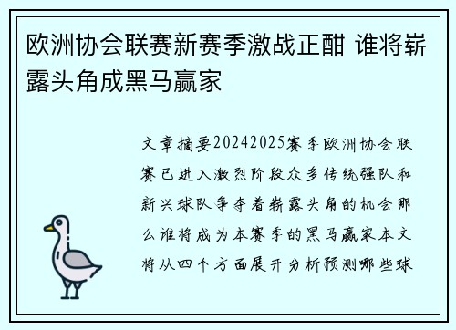 欧洲协会联赛新赛季激战正酣 谁将崭露头角成黑马赢家 欧洲协会联赛新赛季激战正酣 谁将崭露头角成黑马赢家