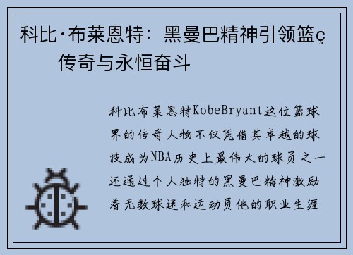 科比·布莱恩特:黑曼巴精神引领篮球传奇与永恒奋斗 科比·布莱恩特:黑曼巴精神引领篮球传奇与永恒奋斗