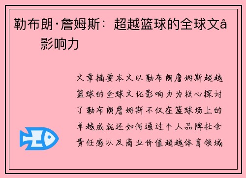 勒布朗·詹姆斯:超越篮球的全球文化影响力 勒布朗·詹姆斯:超越篮球的全球文化影响力
