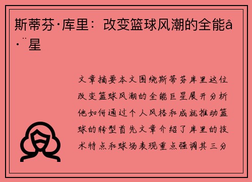 斯蒂芬·库里:改变篮球风潮的全能巨星 斯蒂芬·库里:改变篮球风潮的全能巨星