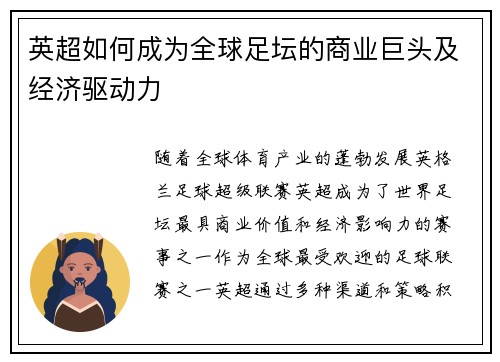 英超如何成为全球足坛的商业巨头及经济驱动力 英超如何成为全球足坛的商业巨头及经济驱动力