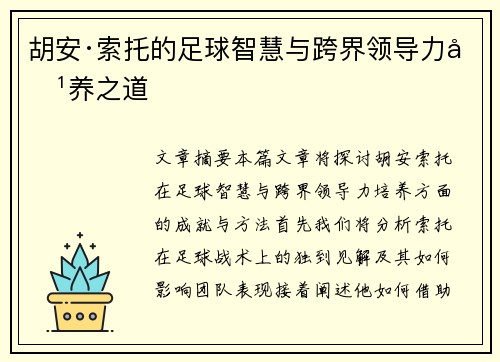 胡安·索托的足球智慧与跨界领导力培养之道 胡安·索托的足球智慧与跨界领导力培养之道