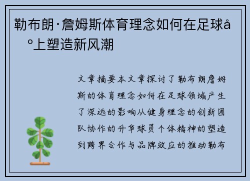 勒布朗·詹姆斯体育理念如何在足球场上塑造新风潮 勒布朗·詹姆斯体育理念如何在足球场上塑造新风潮