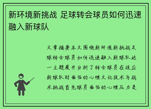 新环境新挑战 足球转会球员如何迅速融入新球队 新环境新挑战 足球转会球员如何迅速融入新球队