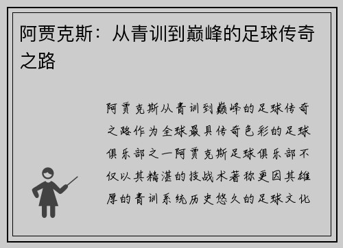 阿贾克斯:从青训到巅峰的足球传奇之路 阿贾克斯:从青训到巅峰的足球传奇之路