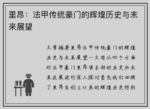 里昂:法甲传统豪门的辉煌历史与未来展望 里昂:法甲传统豪门的辉煌历史与未来展望