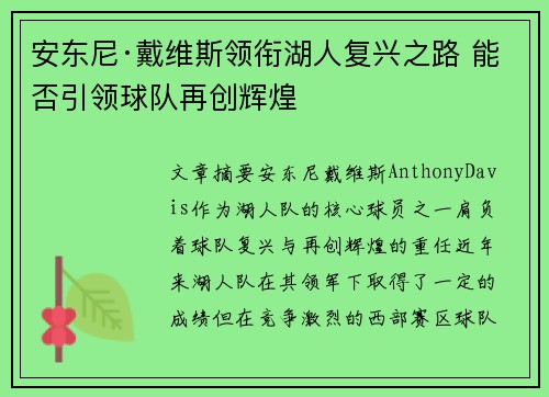 安东尼·戴维斯领衔湖人复兴之路 能否引领球队再创辉煌 安东尼·戴维斯领衔湖人复兴之路 能否引领球队再创辉煌