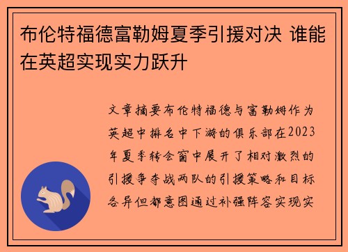 布伦特福德富勒姆夏季引援对决 谁能在英超实现实力跃升 布伦特福德富勒姆夏季引援对决 谁能在英超实现实力跃升
