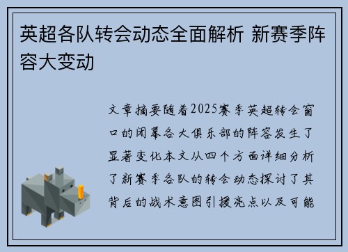 英超各队转会动态全面解析 新赛季阵容大变动 英超各队转会动态全面解析 新赛季阵容大变动