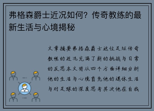 弗格森爵士近况如何?传奇教练的最新生活与心境揭秘 弗格森爵士近况如何?传奇教练的最新生活与心境揭秘