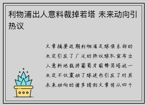 利物浦出人意料裁掉若塔 未来动向引热议 利物浦出人意料裁掉若塔 未来动向引热议