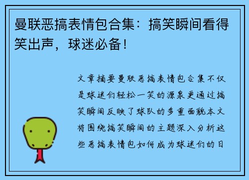 曼联恶搞表情包合集:搞笑瞬间看得笑出声,球迷必备! 曼联恶搞表情包合集:搞笑瞬间看得笑出声,球迷必备!