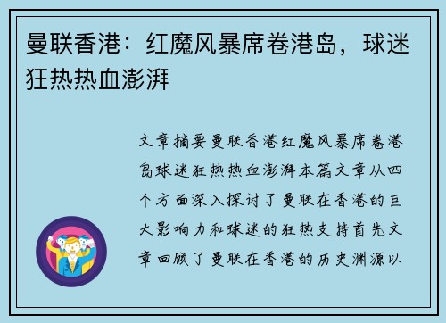 曼联香港:红魔风暴席卷港岛,球迷狂热热血澎湃 曼联香港:红魔风暴席卷港岛,球迷狂热热血澎湃