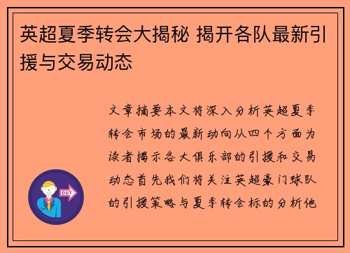 英超夏季转会大揭秘 揭开各队最新引援与交易动态 英超夏季转会大揭秘 揭开各队最新引援与交易动态