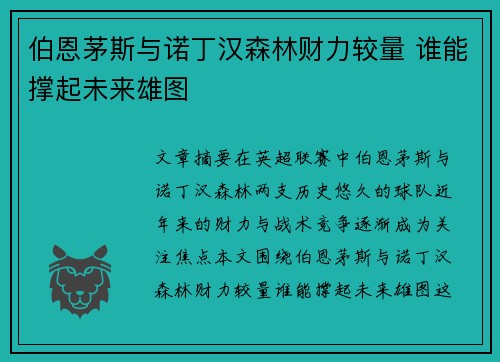 伯恩茅斯与诺丁汉森林财力较量 谁能撑起未来雄图 伯恩茅斯与诺丁汉森林财力较量 谁能撑起未来雄图