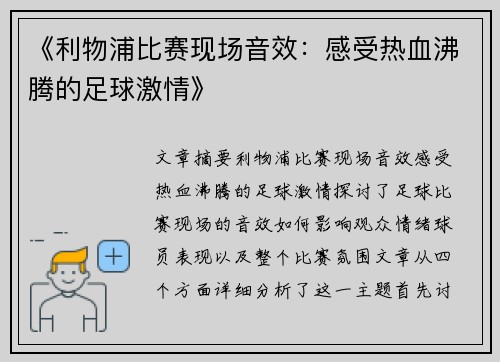 《利物浦比赛现场音效:感受热血沸腾的足球激情》 《利物浦比赛现场音效:感受热血沸腾的足球激情》