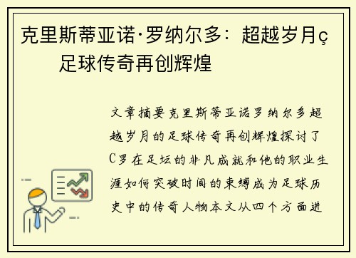 克里斯蒂亚诺·罗纳尔多:超越岁月的足球传奇再创辉煌 克里斯蒂亚诺·罗纳尔多:超越岁月的足球传奇再创辉煌