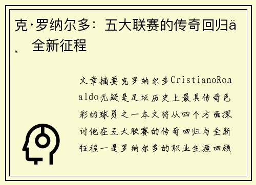 克·罗纳尔多:五大联赛的传奇回归与全新征程 克·罗纳尔多:五大联赛的传奇回归与全新征程