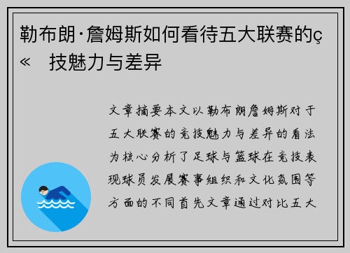 勒布朗·詹姆斯如何看待五大联赛的竞技魅力与差异 勒布朗·詹姆斯如何看待五大联赛的竞技魅力与差异