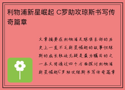 利物浦新星崛起 C罗助攻琼斯书写传奇篇章 利物浦新星崛起 C罗助攻琼斯书写传奇篇章
