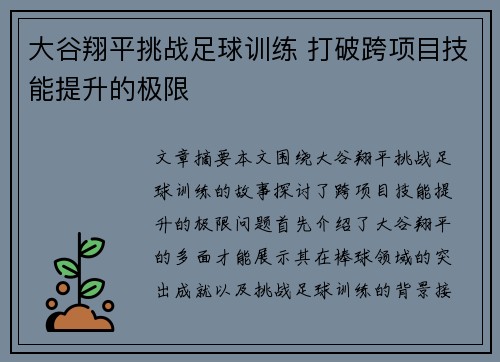 大谷翔平挑战足球训练 打破跨项目技能提升的极限 大谷翔平挑战足球训练 打破跨项目技能提升的极限