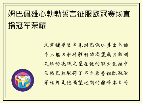 姆巴佩雄心勃勃誓言征服欧冠赛场直指冠军荣耀 姆巴佩雄心勃勃誓言征服欧冠赛场直指冠军荣耀