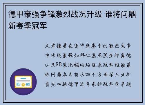 德甲豪强争锋激烈战况升级 谁将问鼎新赛季冠军 德甲豪强争锋激烈战况升级 谁将问鼎新赛季冠军
