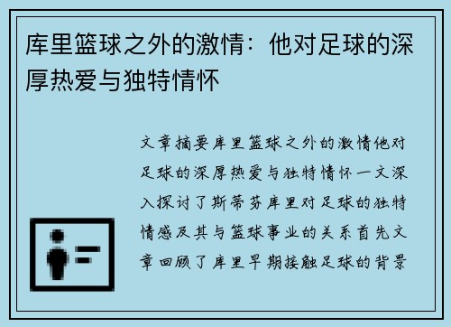 库里篮球之外的激情:他对足球的深厚热爱与独特情怀 库里篮球之外的激情:他对足球的深厚热爱与独特情怀