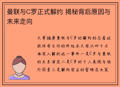 曼联与C罗正式解约 揭秘背后原因与未来走向 曼联与C罗正式解约 揭秘背后原因与未来走向