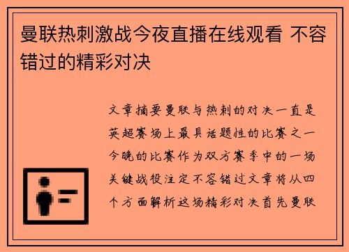 曼联热刺激战今夜直播在线观看 不容错过的精彩对决 曼联热刺激战今夜直播在线观看 不容错过的精彩对决