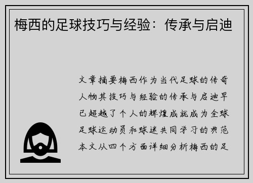 梅西的足球技巧与经验:传承与启迪 梅西的足球技巧与经验:传承与启迪